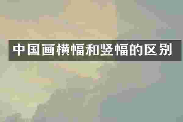 中国画横幅和竖幅的区别