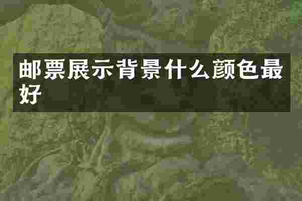 邮票展示背景什么颜色最好