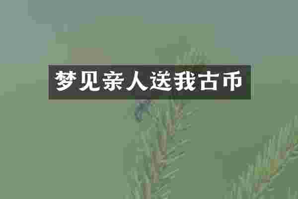 梦见亲人送我古币