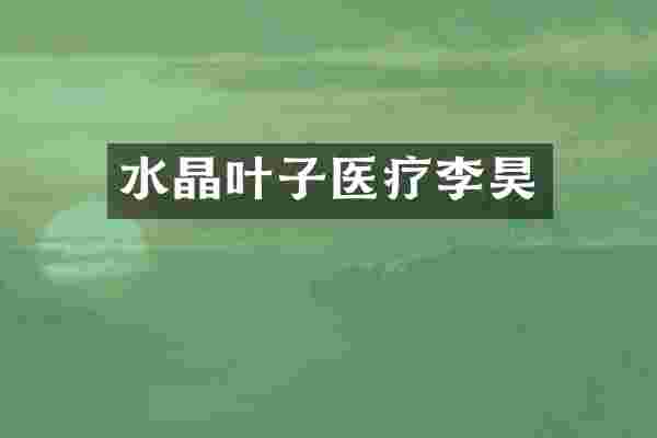 水晶叶子医疗李昊