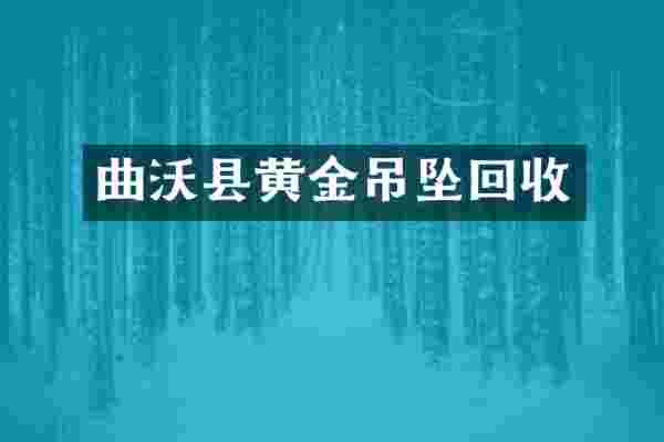 曲沃县黄金吊坠回收