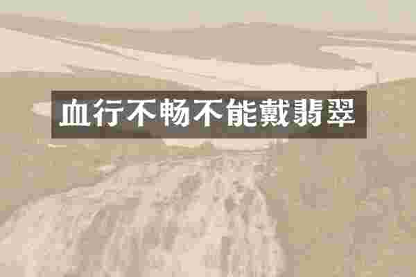 血行不畅不能戴翡翠