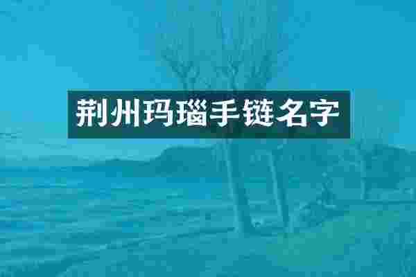 荆州玛瑙手链名字