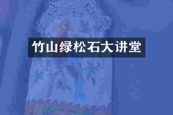 竹山绿松石大讲堂