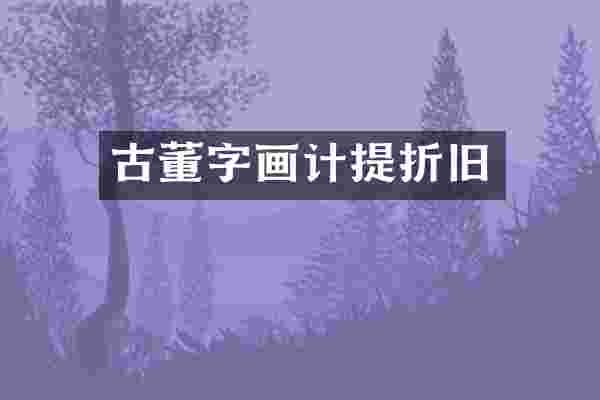 古董字画计提折旧