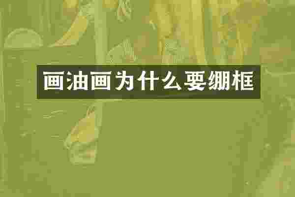 画油画为什么要绷框