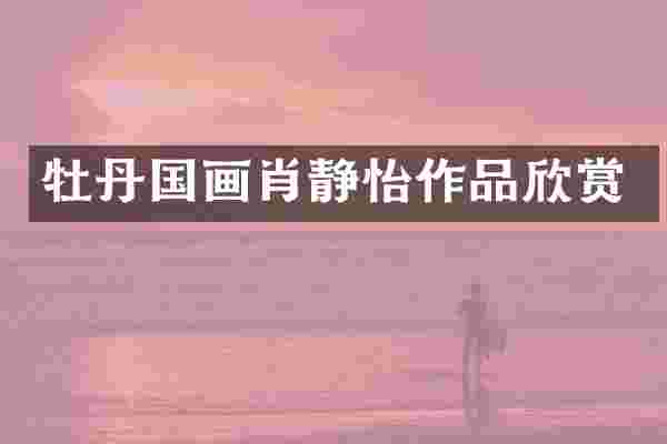 牡丹国画肖静怡作品欣赏