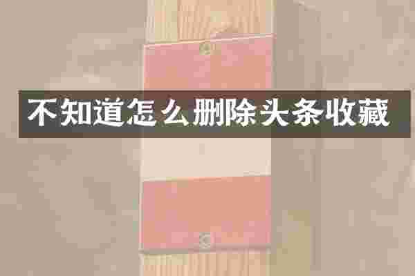 不知道怎么删除头条收藏