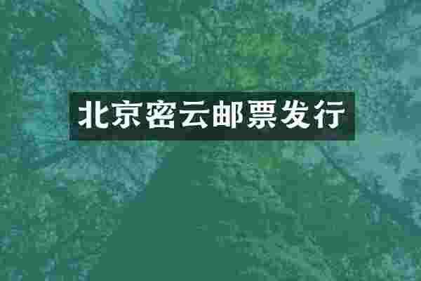 北京密云邮票发行