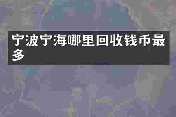 宁波宁海哪里回收钱币最多