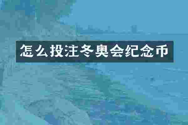 怎么投注冬奥会纪念币