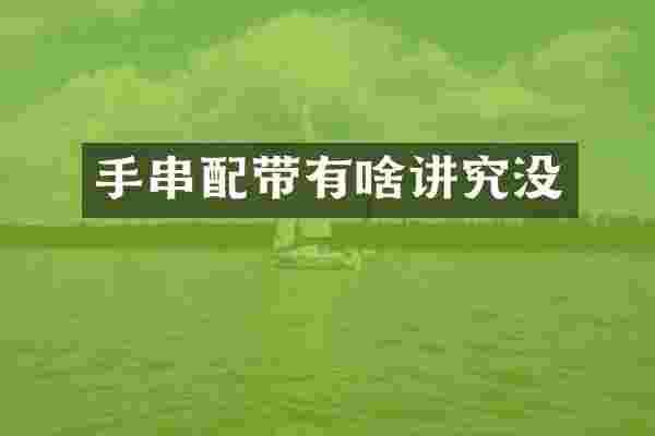 手串配带有啥讲究没