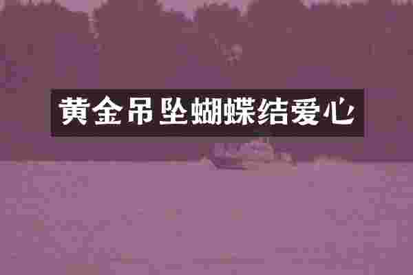 黄金吊坠蝴蝶结爱心