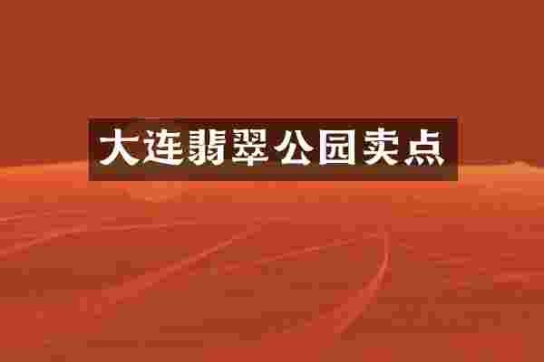 大连翡翠公园卖点