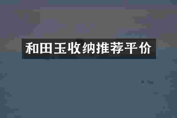 和田玉收纳推荐平价