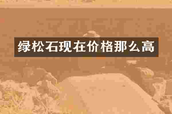 绿松石现在价格那么高