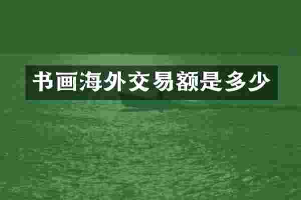 书画海外交易额是多少