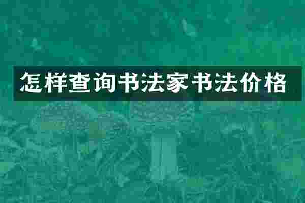 怎样查询书法家书法价格