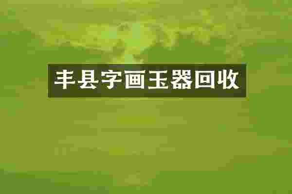 丰县字画玉器回收