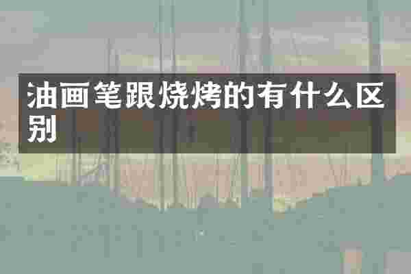 油画笔跟烧烤的有什么区别