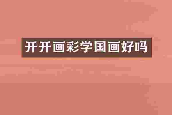 开开画彩学国画好吗