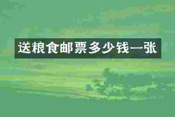 送粮食邮票多少钱一张