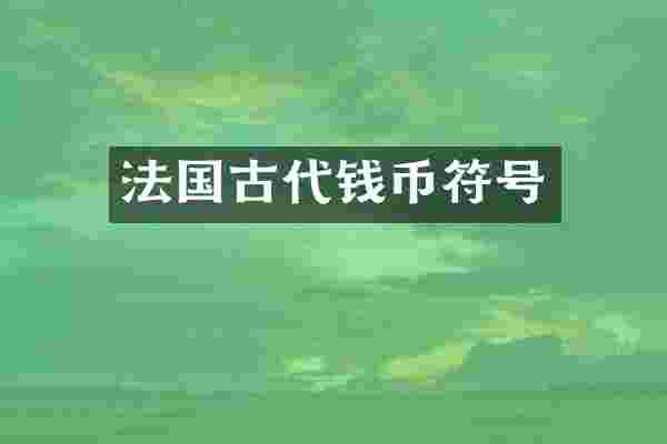 法国古代钱币符号