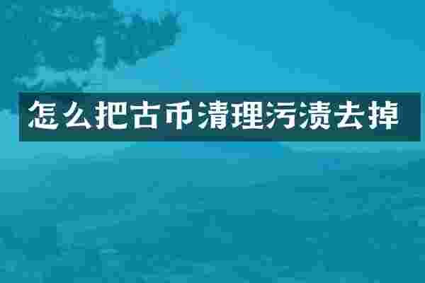 怎么把古币清理污渍去掉