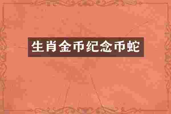 生肖金币纪念币蛇