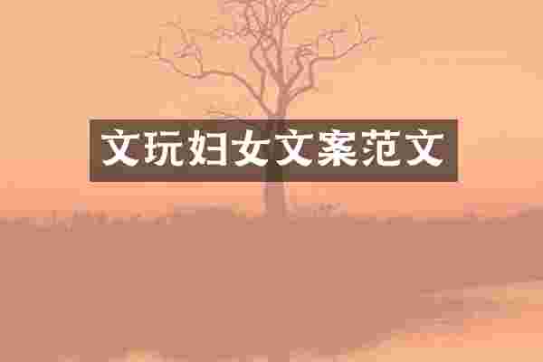 文玩妇女文案范文