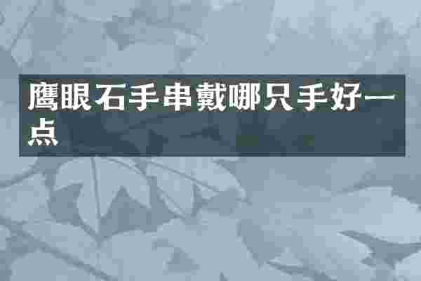 鹰眼石手串戴哪只手好一点