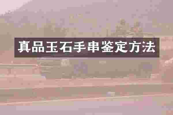 真品玉石手串鉴定方法