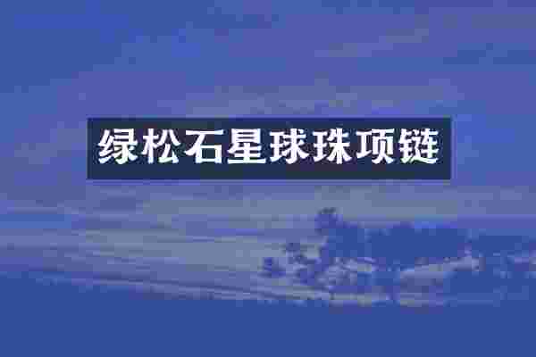 绿松石星球珠项链