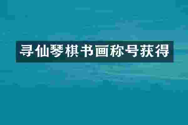 寻仙琴棋书画称号获得