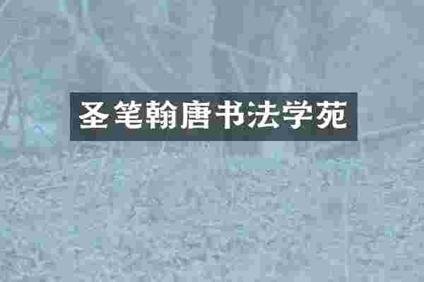 圣笔翰唐书法学苑