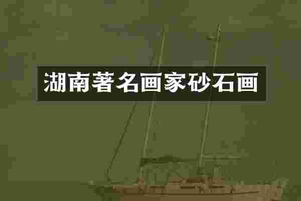湖南著名画家砂石画
