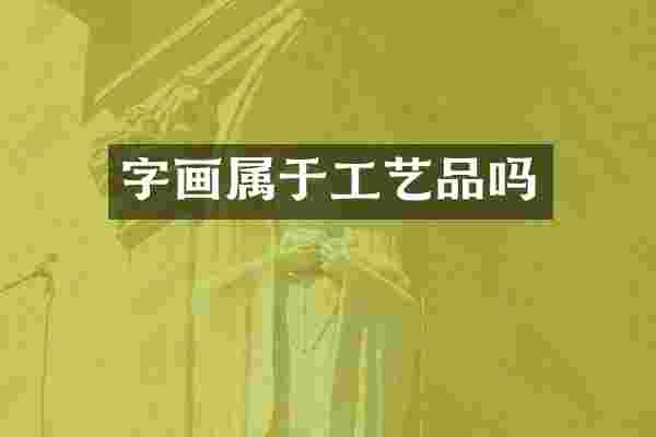 字画属于工艺品吗
