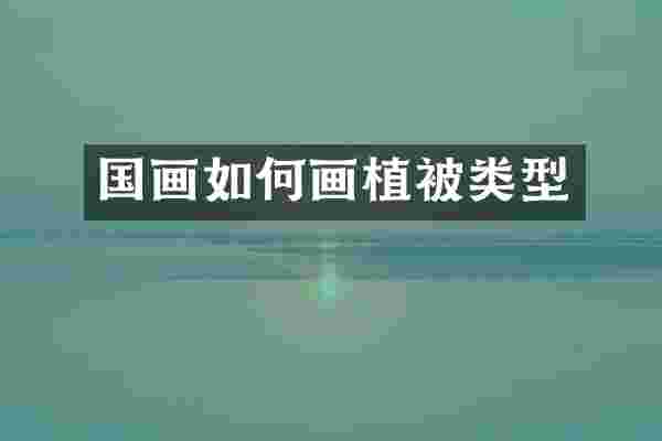 国画如何画植被类型