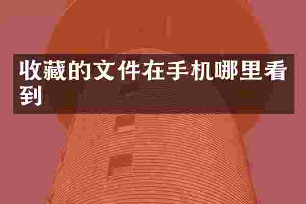 收藏的文件在手机哪里看到