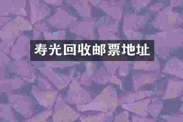 寿光回收邮票地址