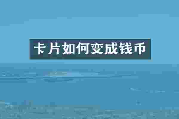 卡片如何变成钱币