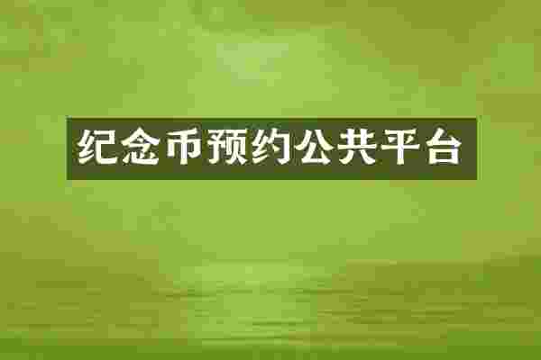 纪念币预约公共平台