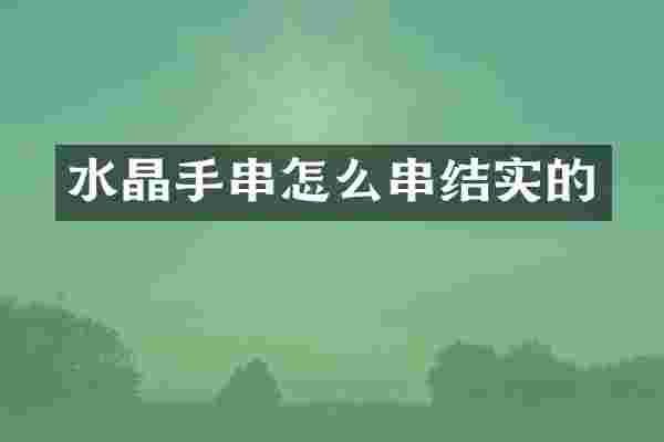 水晶手串怎么串结实的