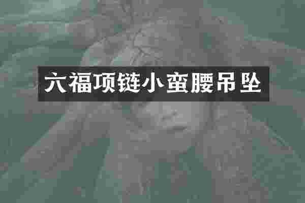 六福项链小蛮腰吊坠