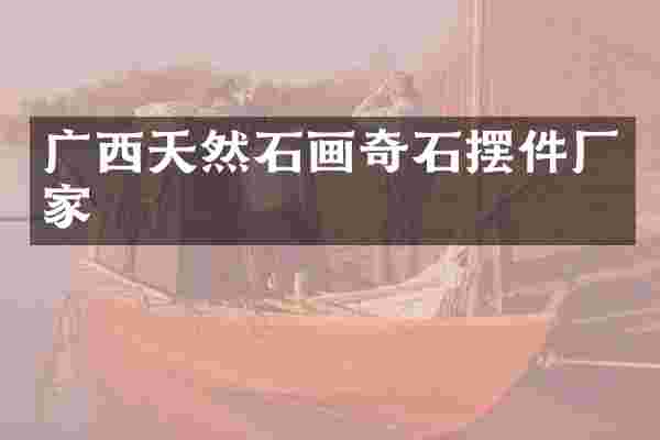 广西天然石画奇石摆件厂家