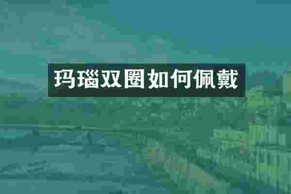 玛瑙双圈如何佩戴