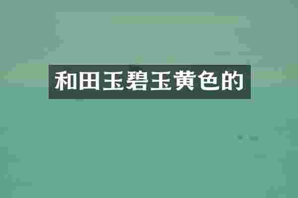 和田玉碧玉黄色的