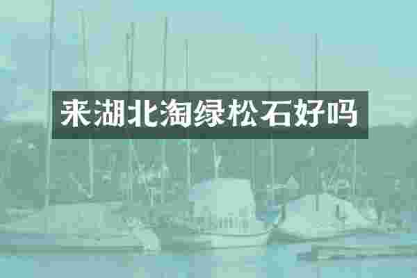 来湖北淘绿松石好吗