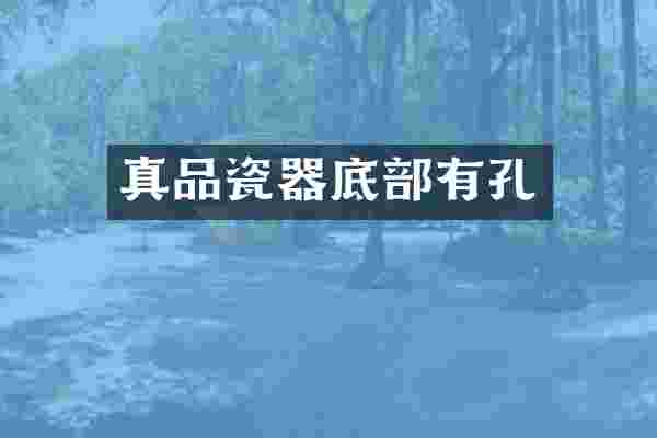 真品瓷器底部有孔