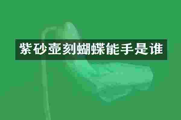 紫砂壶刻蝴蝶能手是谁